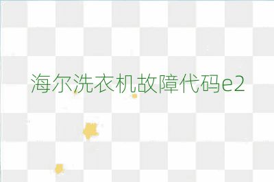 海爾洗衣機(jī)故障代碼e2