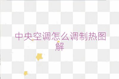 中央空調怎么調制熱圖解