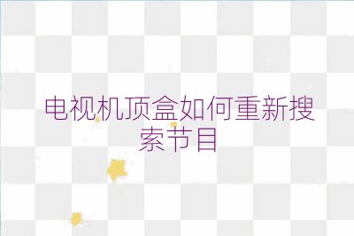 電視機頂盒如何重新搜索節(jié)目