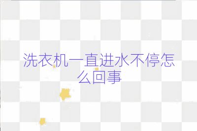 洗衣機一直進水不停怎么回事