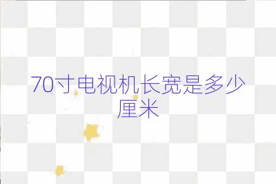 70寸電視機(jī)長寬是多少厘米