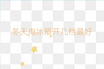 冬天電冰箱開幾檔最好