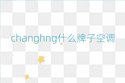 changhng什么牌子空調