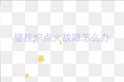 壁掛爐點火故障怎么辦