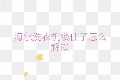 海爾洗衣機鎖住了怎么解鎖