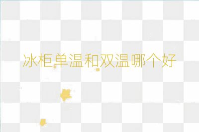 冰柜單溫和雙溫哪個好
