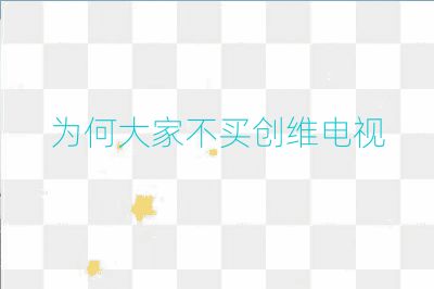 為何大家不買創(chuàng)維電視