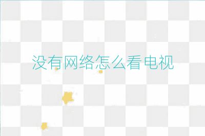 沒有網絡怎么看電視