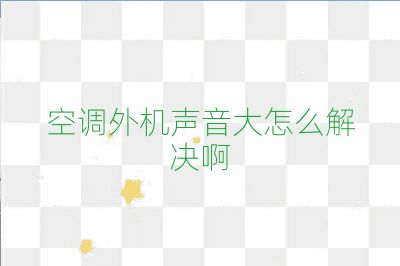 空調外機聲音大怎么解決啊