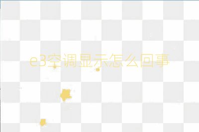 e3空調(diào)顯示怎么回事