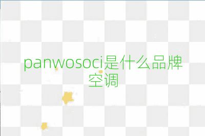 panwosoci是什么品牌空調