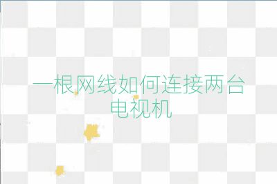 一根網線如何連接兩臺電視機