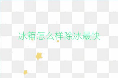 冰箱怎么樣除冰最快