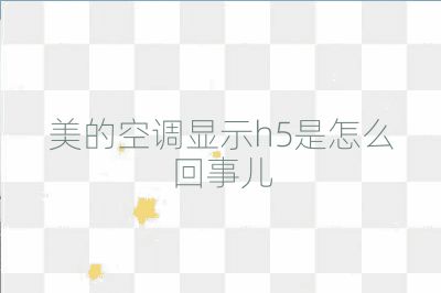 美的空調顯示h5是怎么回事兒