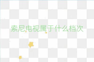 索尼電視屬于什么檔次