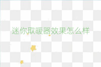 迷你取暖器效果怎么樣