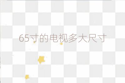 65寸的電視多大尺寸