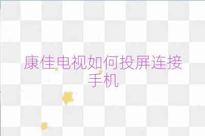康佳電視如何投屏連接手機