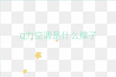 q力空調是什么牌子