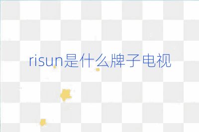 risun是什么牌子電視