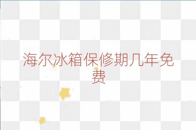 海爾冰箱保修期幾年免費