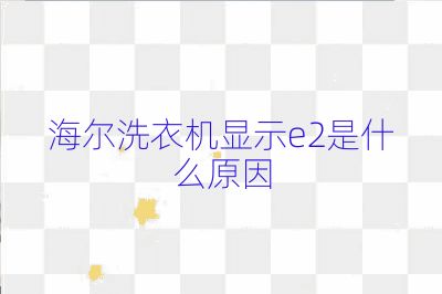 海爾洗衣機(jī)顯示e2是什么原因