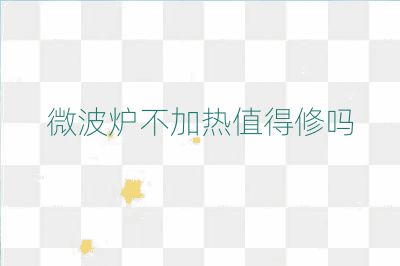 微波爐不加熱值得修嗎