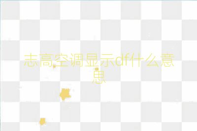 志高空調顯示df什么意思