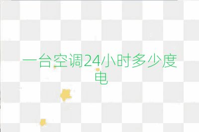 一臺(tái)空調(diào)24小時(shí)多少度電