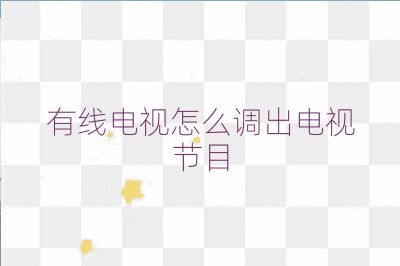 有線電視怎么調出電視節目