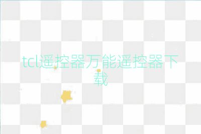 tcl遙控器萬能遙控器下載