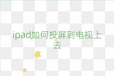 ipad如何投屏到電視上去