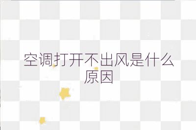 空調(diào)打開不出風(fēng)是什么原因