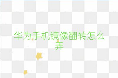 華為手機鏡像翻轉怎么弄