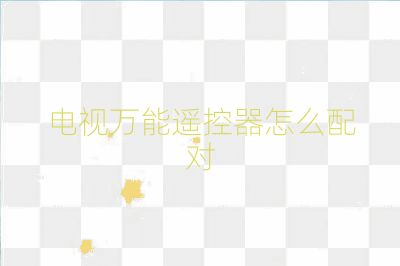 電視萬能遙控器怎么配對