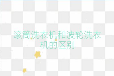 滾筒洗衣機(jī)和波輪洗衣機(jī)的區(qū)別