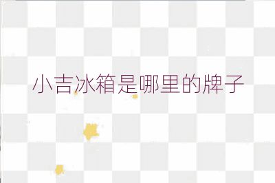 小吉冰箱是哪里的牌子