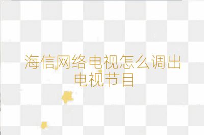 海信網絡電視怎么調出電視節目