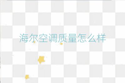 海爾空調(diào)質(zhì)量怎么樣