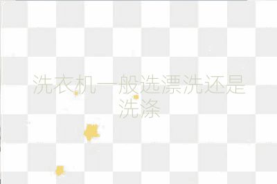 洗衣機一般選漂洗還是洗滌