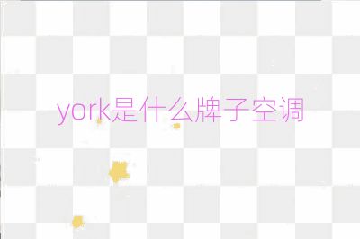york是什么牌子空調
