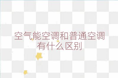 空氣能空調和普通空調有什么區別