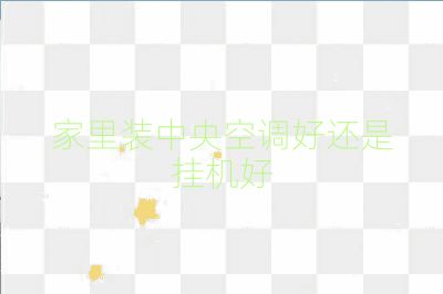 家里裝中央空調好還是掛機好