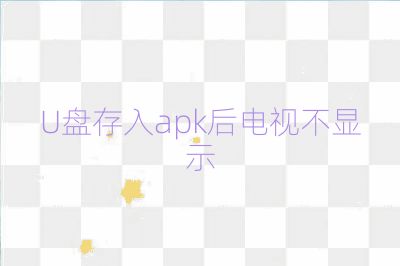 U盤存入apk后電視不顯示