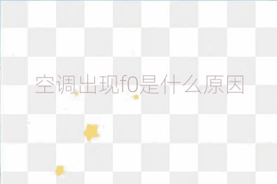 空調出現f0是什么原因