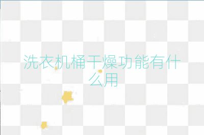 洗衣機桶干燥功能有什么用