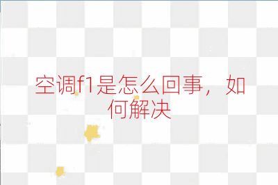 空調f1是怎么回事，如何解決
