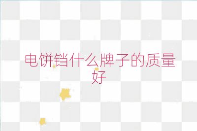 電餅鐺什么牌子的質量好