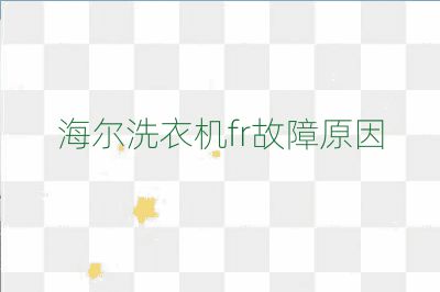 海爾洗衣機(jī)fr故障原因