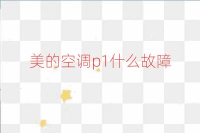 美的空調p1什么故障